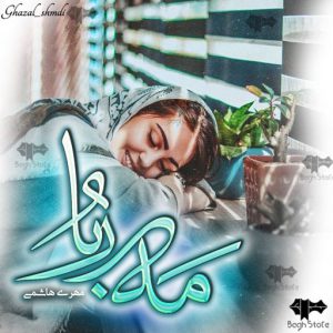 دانلود رمان مه ربا از مهری هاشمی