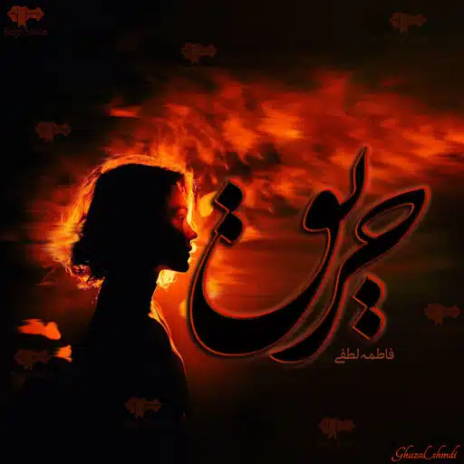 دانلود رمان حریق از فاطمه لطفی