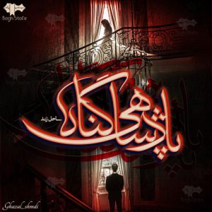 دانلود رمان پادشاهی گناه از ساحل زند