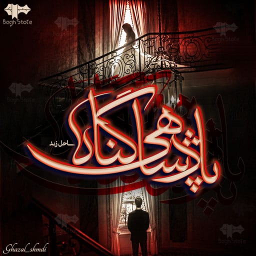 دانلود رمان پادشاهی گناه از ساحل زند