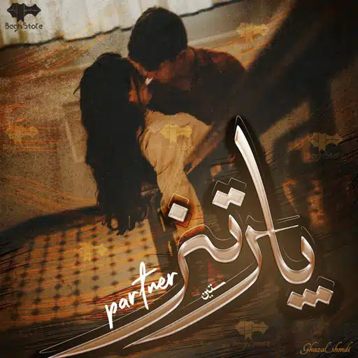 دانلود رمان پارتنر