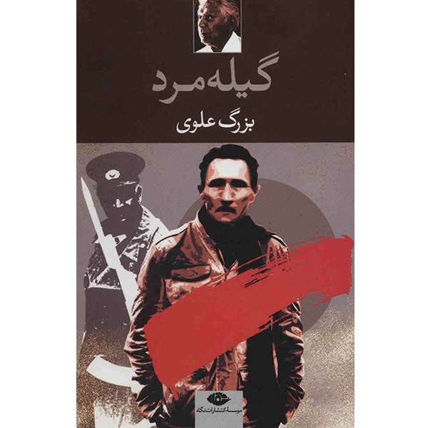 دانلود رمان گیله مرد از بزرگ علوی