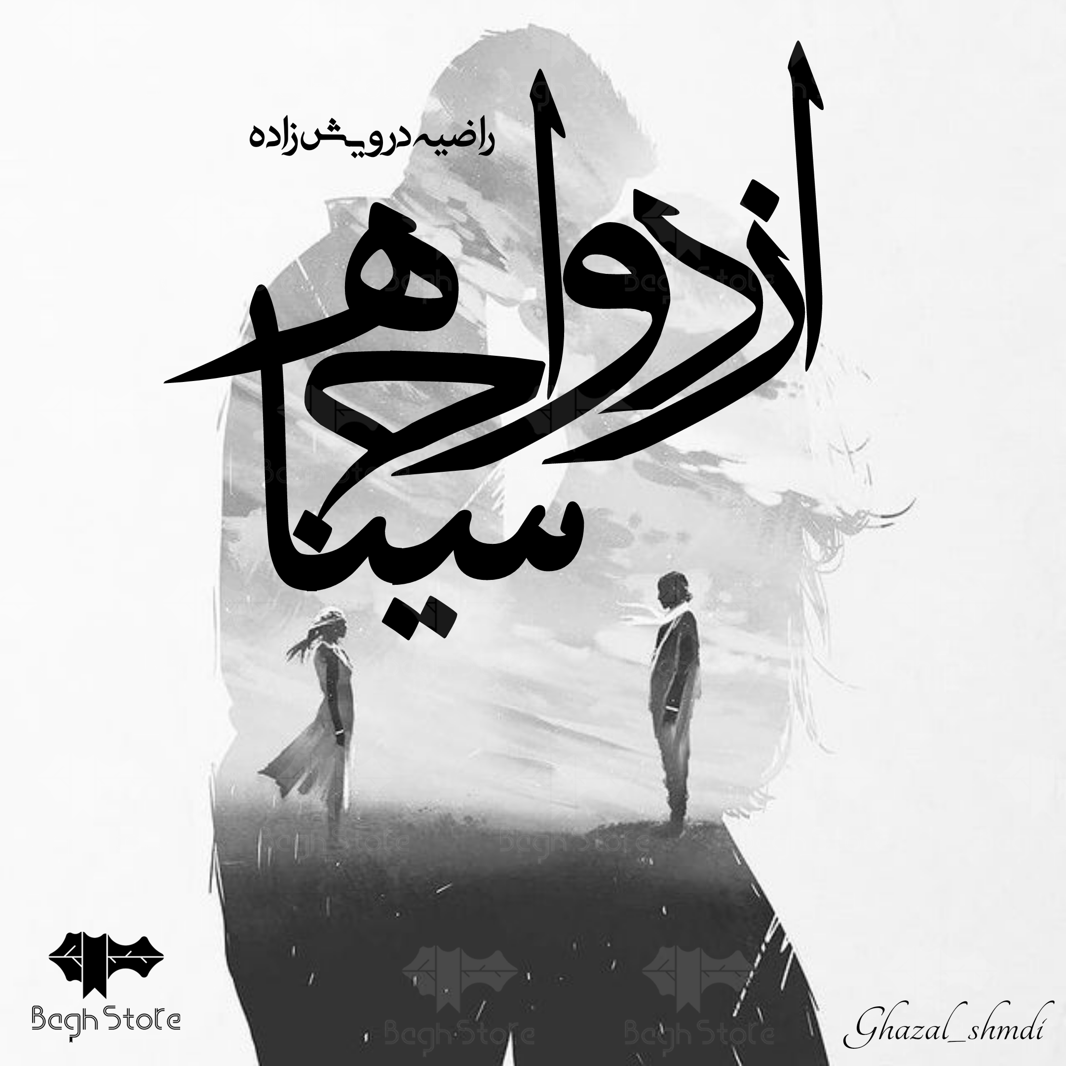 دانلود رمان ازدواج سیاه از راضیه درویش زاده