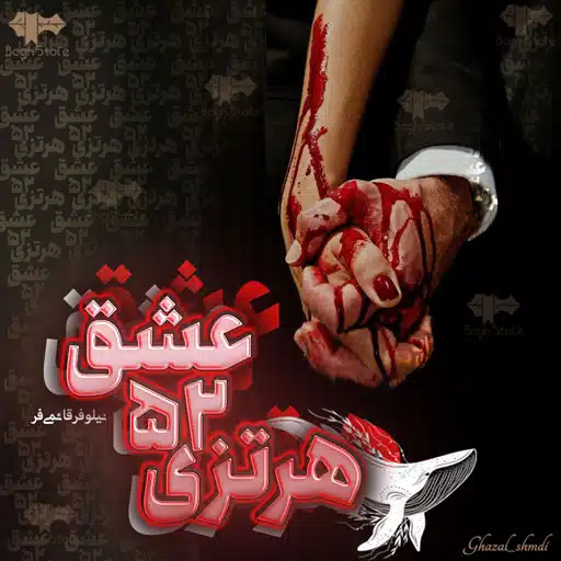 دانلود رمان عشق 52 هرتزی از نیلوفر قائمی فر دانلود رمان عشق 52 هرتزی از نیلوفر قائمی فر