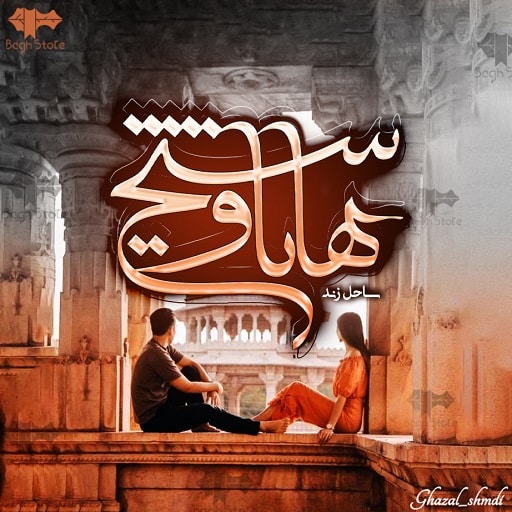 رمان هانا و شیخ