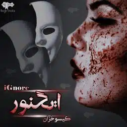 دانلود رمان ایگنور از گیسو خزان