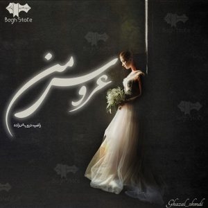 رمان عروس من