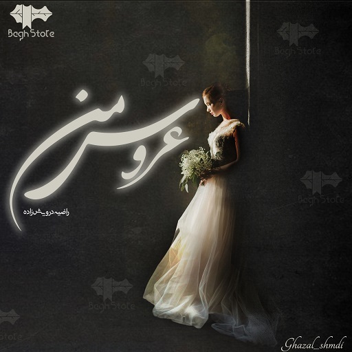 رمان عروس من