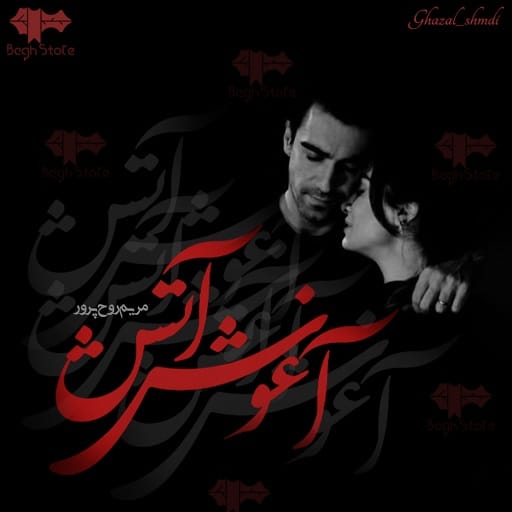 رمان آغوش آتش