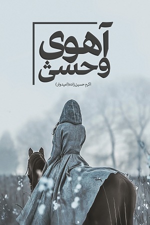 نحوه دانلود رمان آهوی وحشی