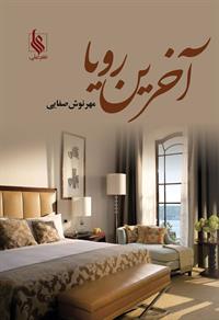 نحوه دانلود رمان آخرین رویا نحوه دانلود رمان آخرین رویا