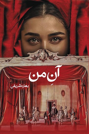 نحوه دانلود رمان آن من نحوه دانلود رمان آن من