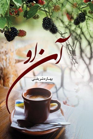 نحوه دانلود رمان آن او