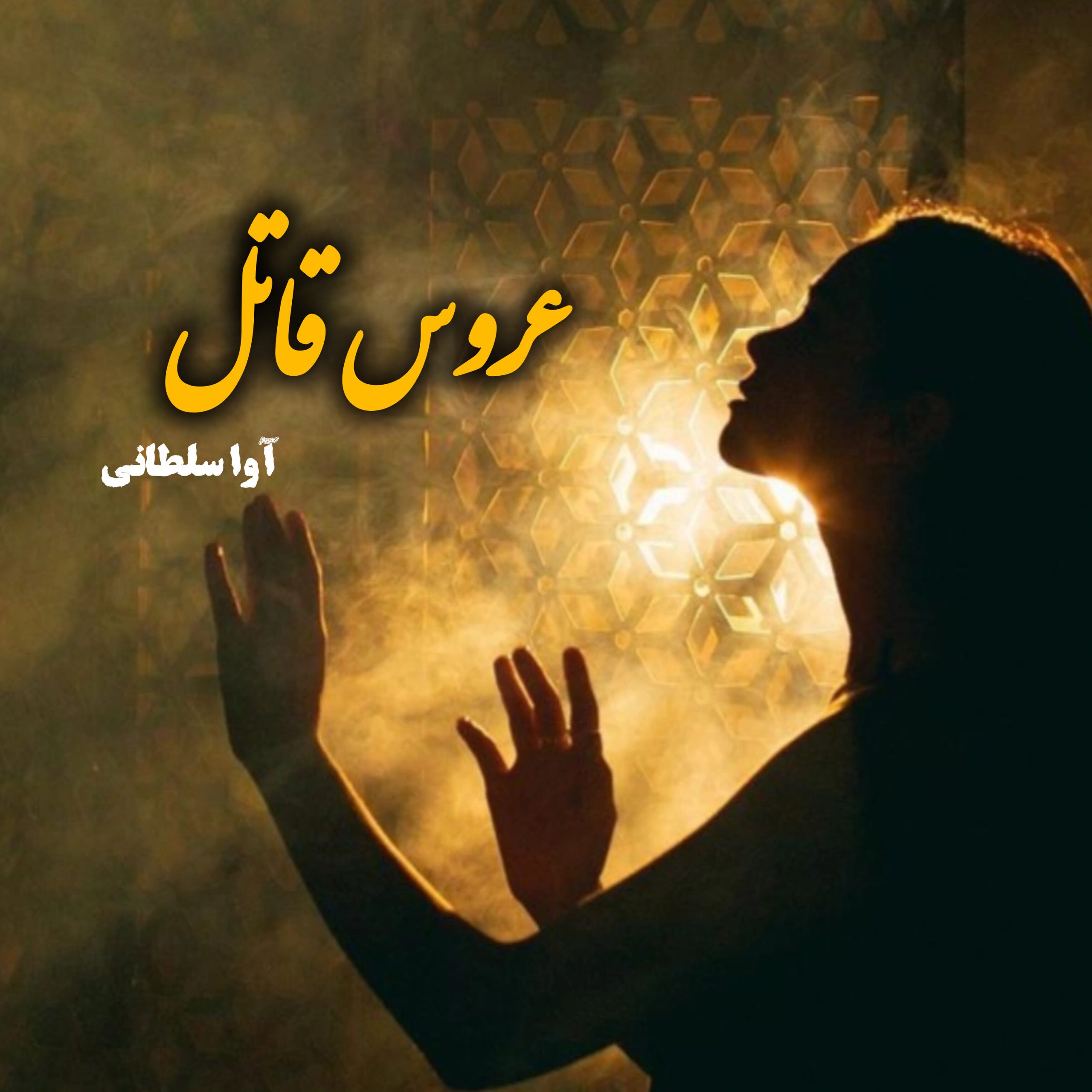 نحوه دانلود رمان عروس قاتل