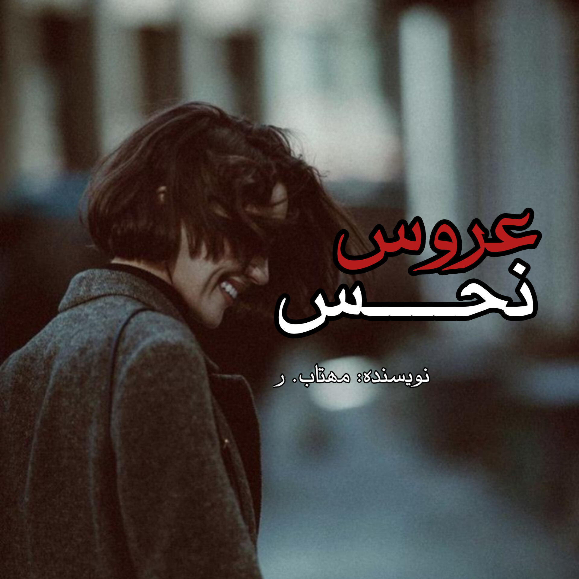 نحوه دانلود رمان عروس نحس