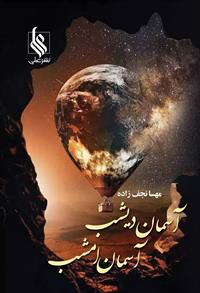 نحوه دانلود رمان آسمان دیشب آسمان امشب نحوه دانلود رمان آسمان دیشب آسمان امشب