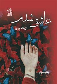 نحوه دانلود رمان عاشق شدم