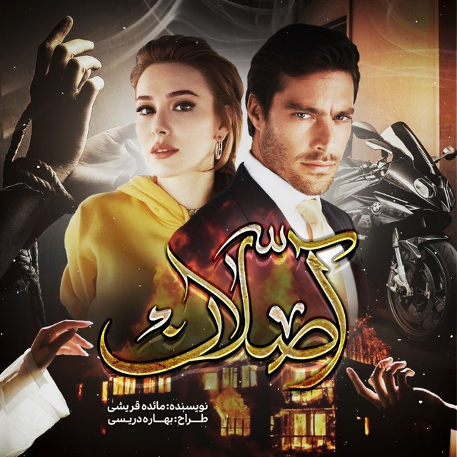 نحوه دانلود رمان آصلان