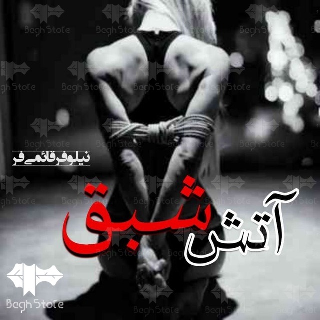 رمان آتش شبق