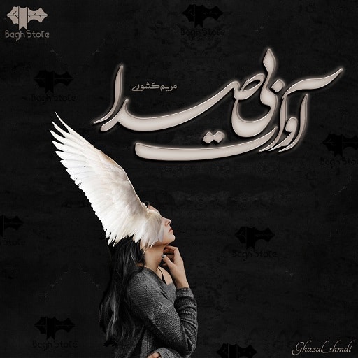 رمان آوات بی صدا