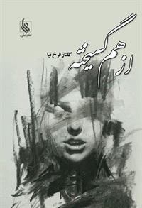 نحوه دانلود رمان از هم گسیخته نحوه دانلود رمان از هم گسیخته