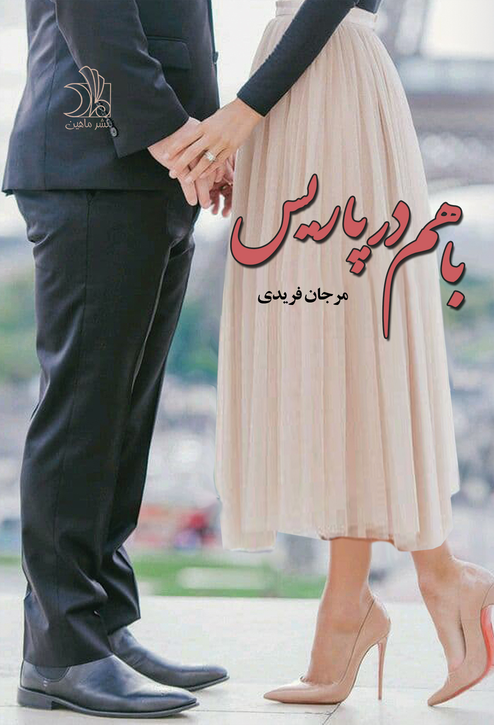 نحوه دانلود رمان باهم در پاریس