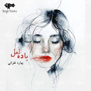 رمان باده‌ لعل