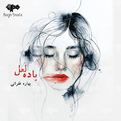 رمان باده‌ لعل