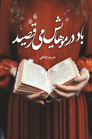 نحوه دانلود رمان باد در موهایش میرقصید نحوه دانلود رمان باد در موهایش میرقصید