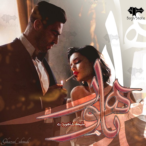 رمان باهور رمان باهور