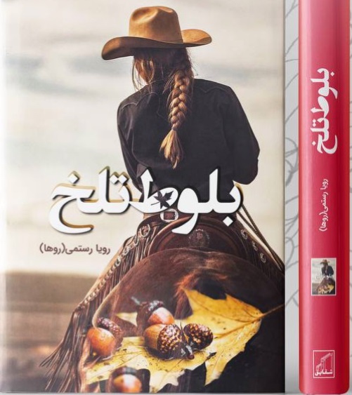 نحوه دانلود رمان بلوط تلخ