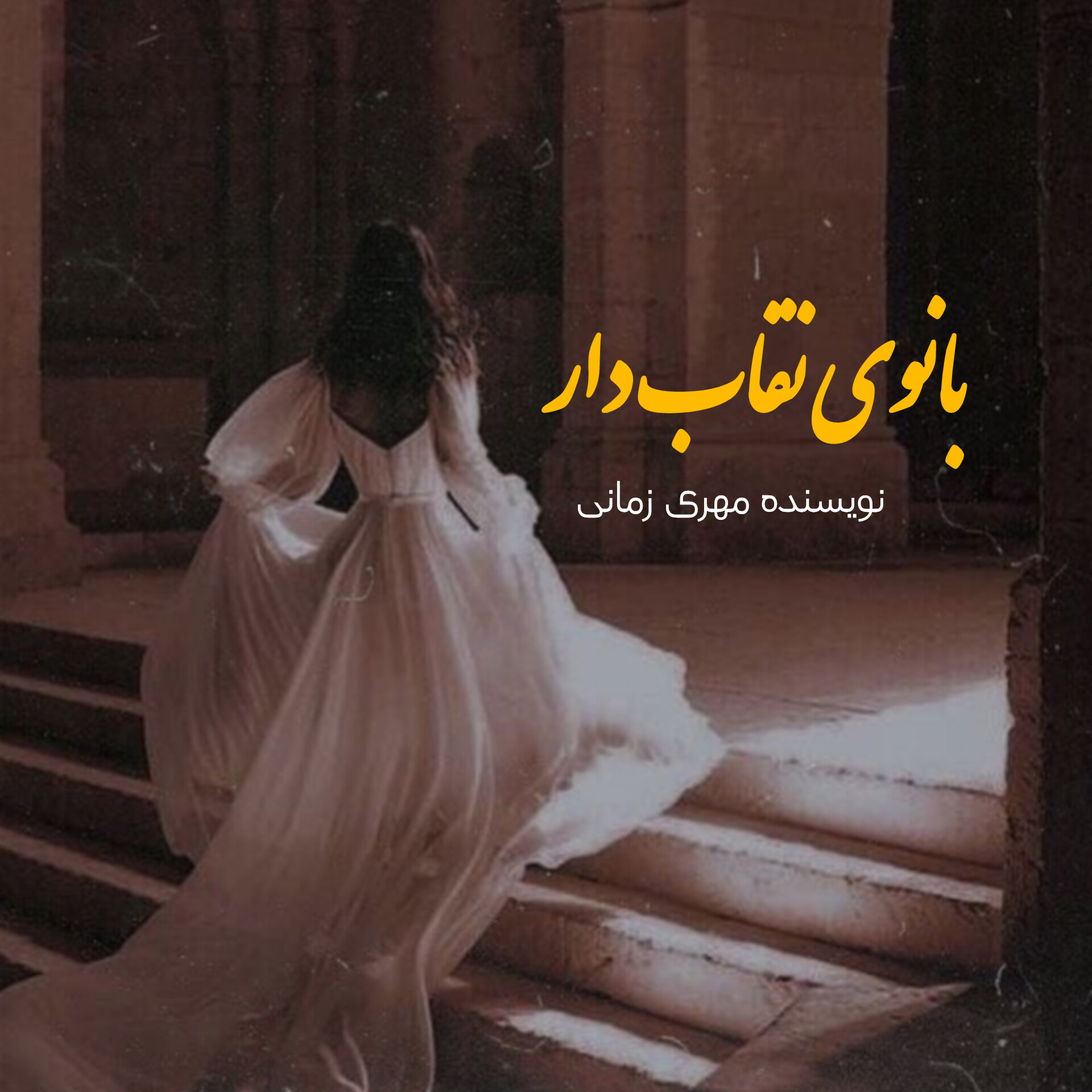 نحوه دانلود رمان بانوی نقابدار