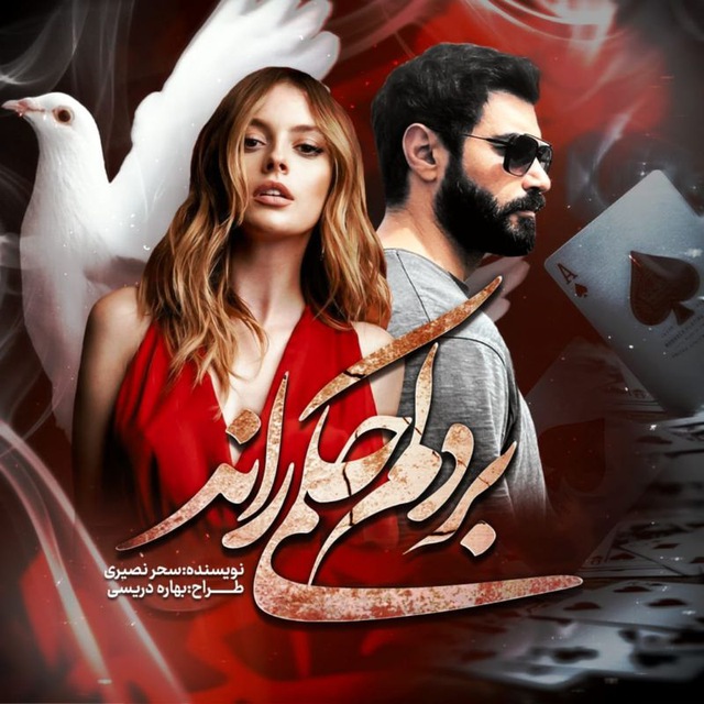 نحوه دانلود رمان بر دلم حکمی راند