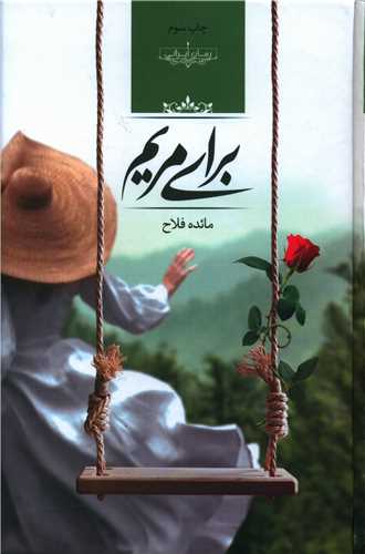 نحوه دانلود رمان برای مریم