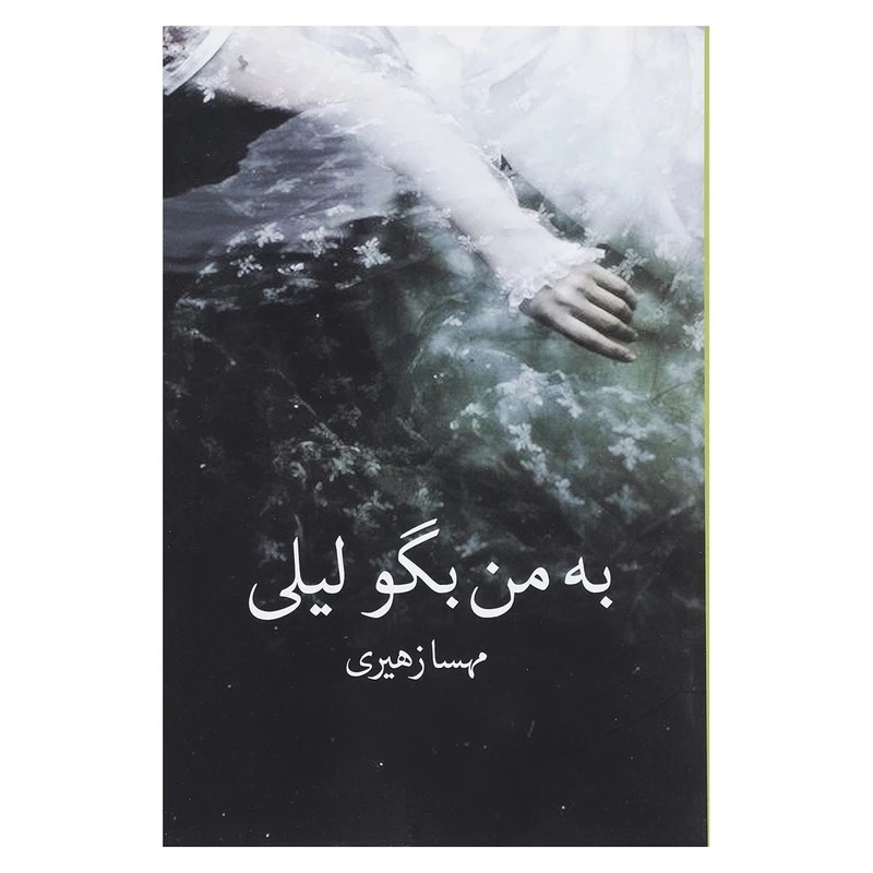 دانلود رمان به من بگو لیلی از مهسا زهیری