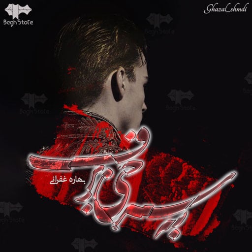 رمان به سرخی برف