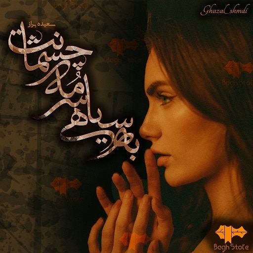 رمان به سیاهی سرمه ی چشمانت رمان به سیاهی سرمه ی چشمانت