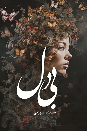 نحوه دانلود رمان بی‌ دل