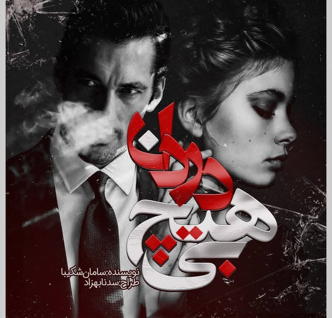 نحوه دانلود رمان بی هیچ دردان نحوه دانلود رمان بی هیچ دردان