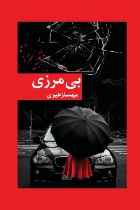 نحوه دانلود رمان بی مرزی