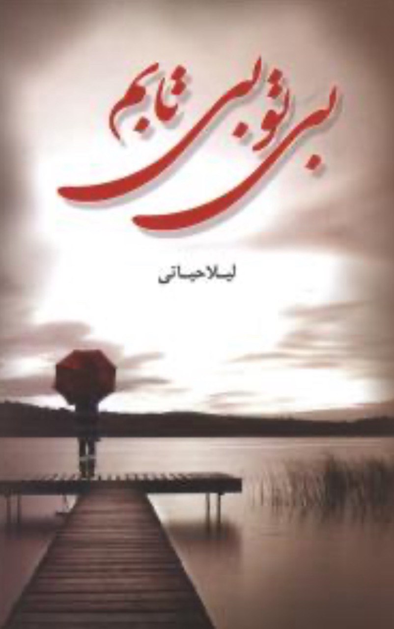 نحوه دانلود رمان بی تو بی تابم نحوه دانلود رمان بی تو بی تابم