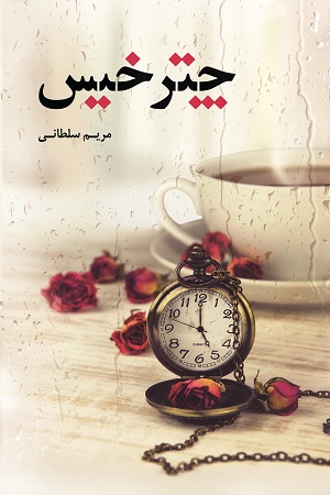 نحوه دانلود رمان چتر خیس نحوه دانلود رمان چتر خیس