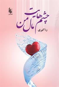 نحوه دانلود رمان چشمهایت مال من