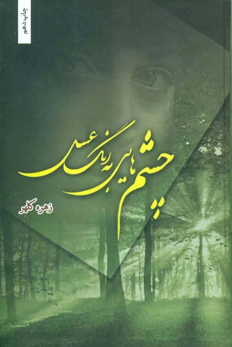 نحوه دانلود رمان چشم‌ هایی به رنگ عسل