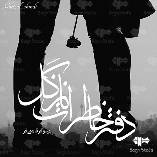 رمان دفتر خاطرات نازگل