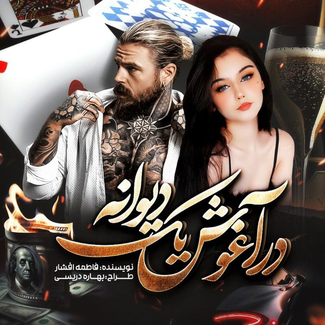 نحوه دانلود رمان در آغوش یک دیوانه