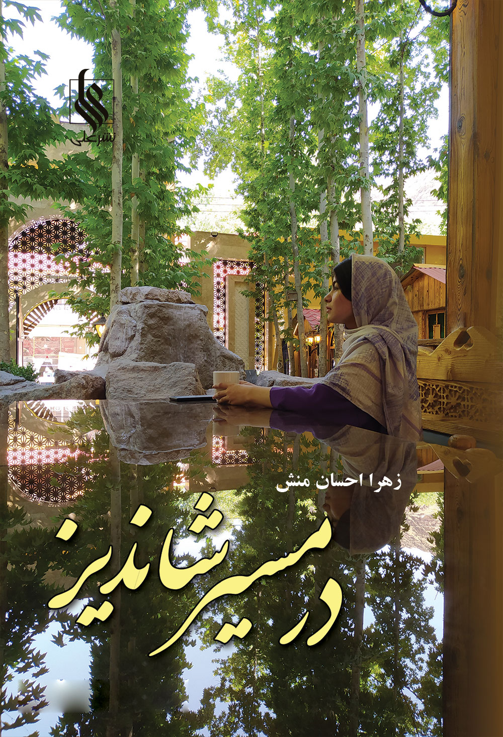 نحوه دانلود رمان در مسیر شاندیز