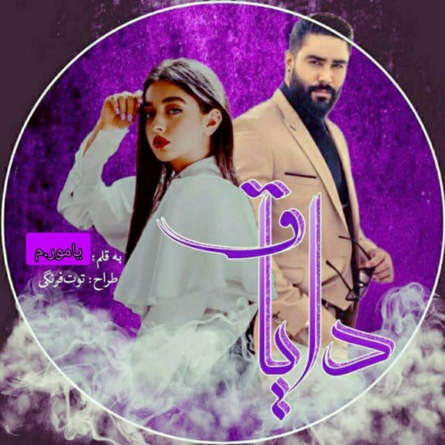 نحوه دانلود رمان دایاق