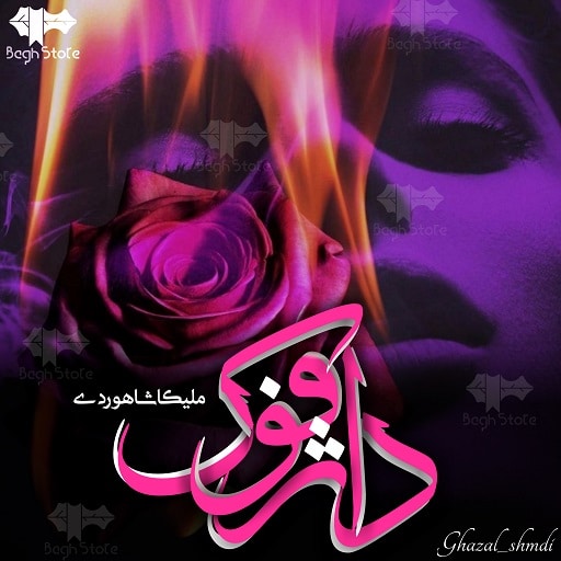 رمان داژفوک