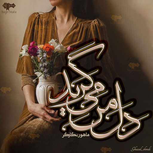 دانلود رمان دل من می گرید از ماهور نگارگر